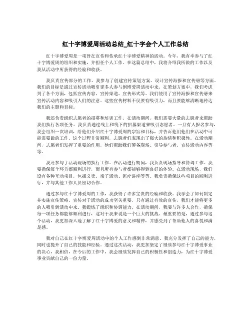 红十字博爱周活动总结_红十字会个人工作总结