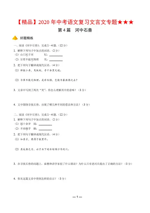 【精品】2020年中考语文复习文言文专题★★★第4篇 河中石兽——好题精练