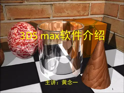 3dmax软件介绍  ppt课件