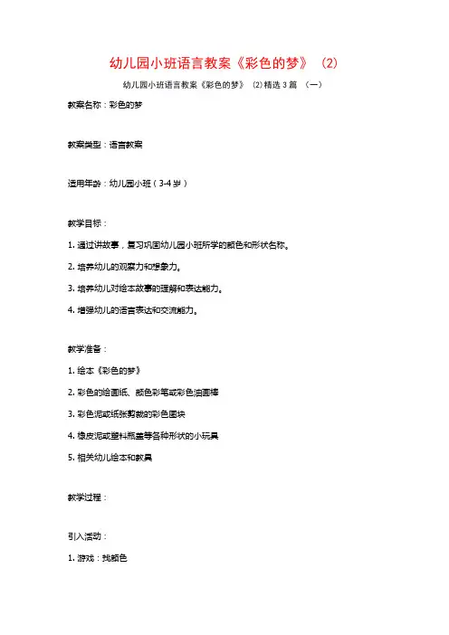 幼儿园小班语言教案《彩色的梦》 (2)3篇