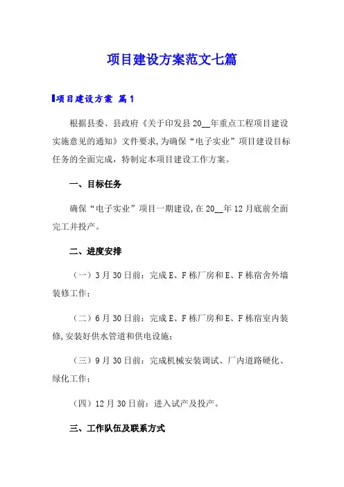 项目建设方案范文七篇
