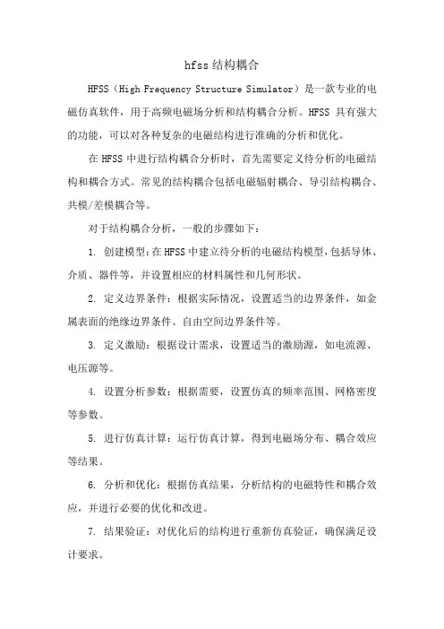 hfss结构耦合