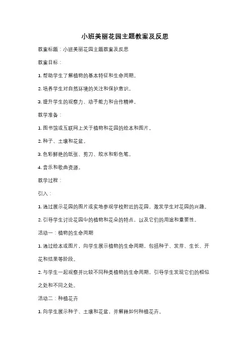 小班美丽花园主题教案及反思