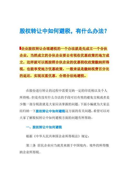 股权转让中如何避税,有什么办法？