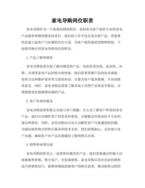 家电导购岗位职责