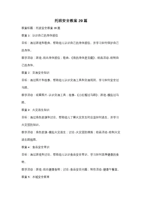托班安全教案20篇