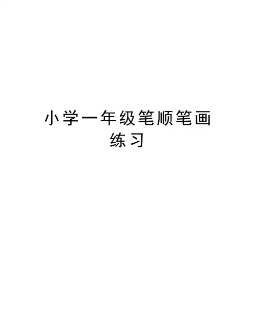 小学一年级笔顺笔画练习演示教学