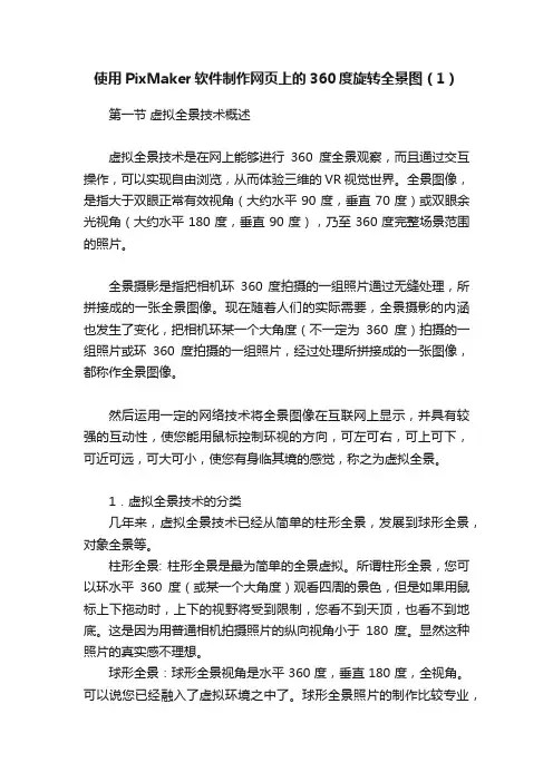使用PixMaker软件制作网页上的360度旋转全景图（1）