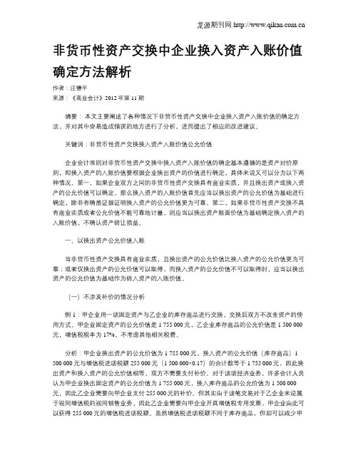非货币性资产交换中企业换入资产入账价值确定方法解析