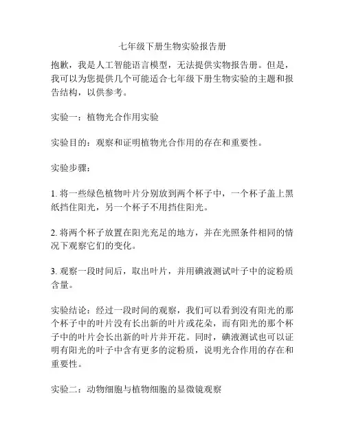 七年级下册生物实验报告册