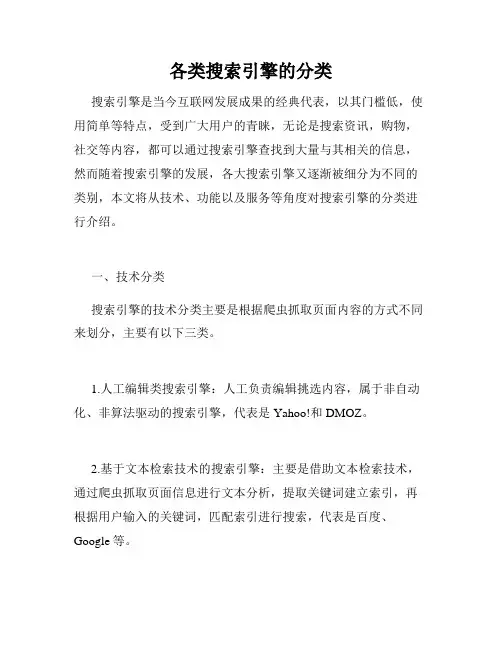 各类搜索引擎的分类