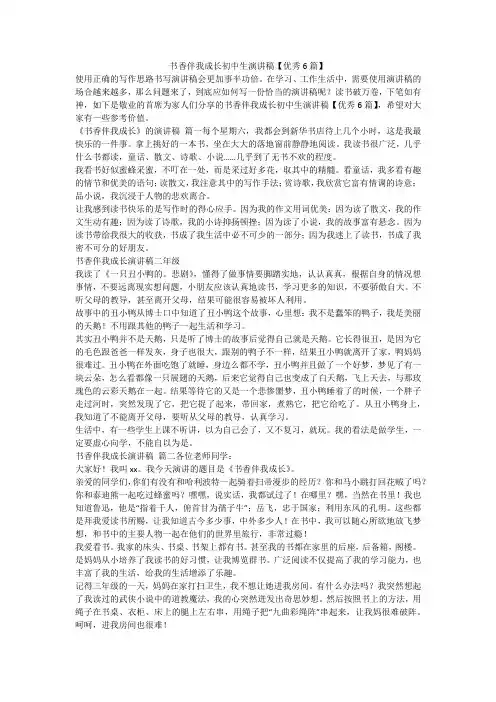 最新-书香伴我成长初中生演讲稿【优秀6篇】