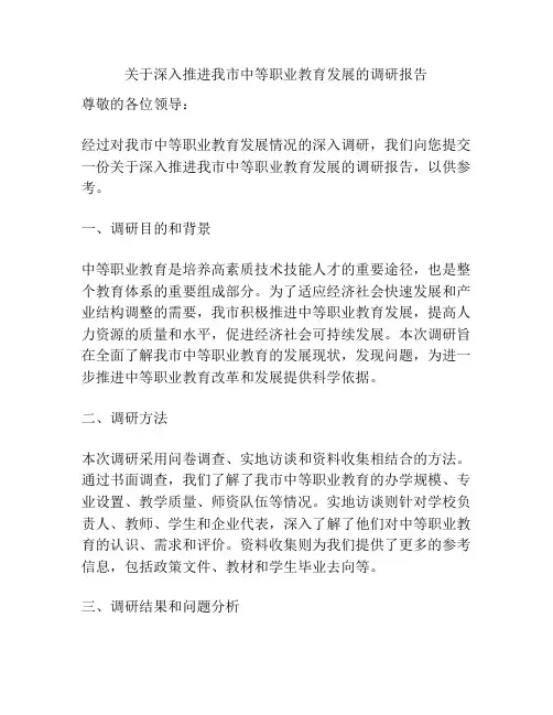 关于深入推进我市中等职业教育发展的调研报告