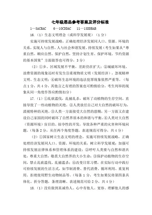2013-2014学年上学期七、八年级期末质量监测思品参考答案