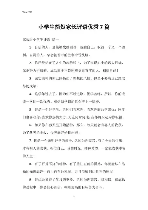 小学生简短家长评语7篇