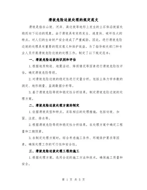 滑坡危险边坡处理的规定范文（三篇）