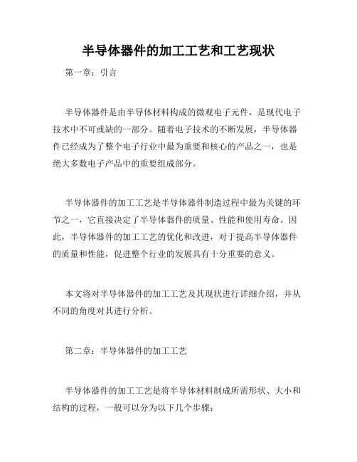半导体器件的加工工艺和工艺现状