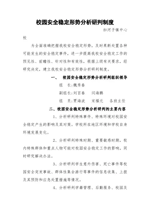 校园安全稳定形势分析研判制度