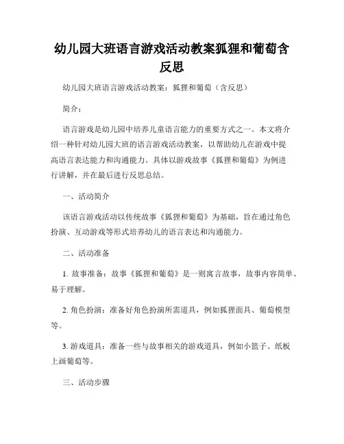 幼儿园大班语言游戏活动教案狐狸和葡萄含反思