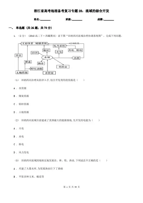 浙江省高考地理备考复习专题28：流域的综合开发