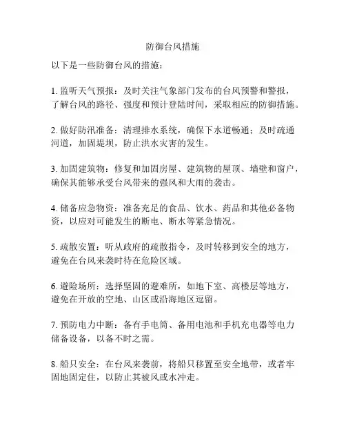 防御台风措施
