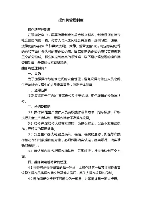 操作牌管理制度