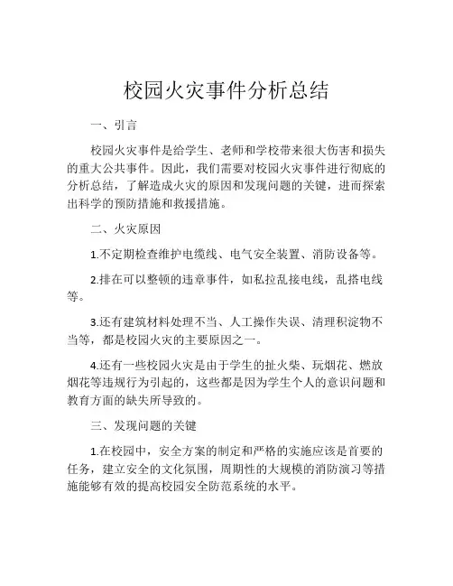 校园火灾事件分析总结