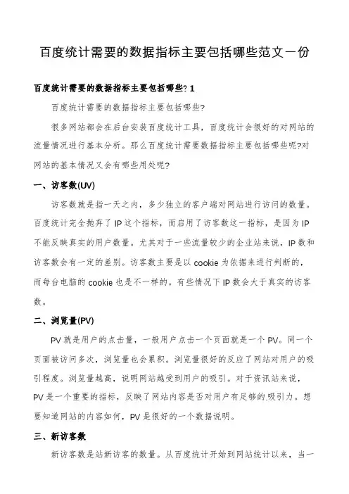 百度统计需要的数据指标主要包括哪些范文一份