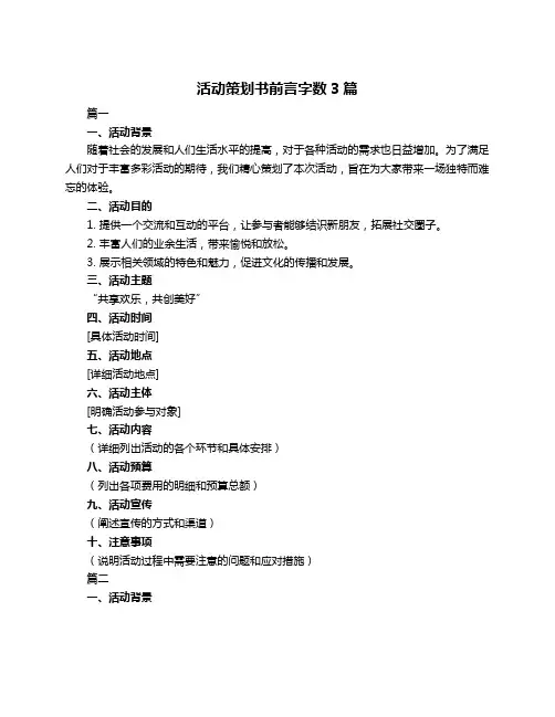 活动策划书前言字数3篇