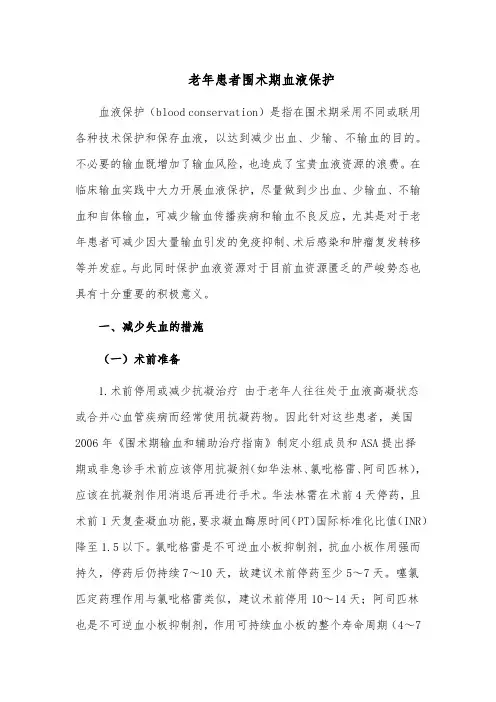 老年患者围术期血液保护