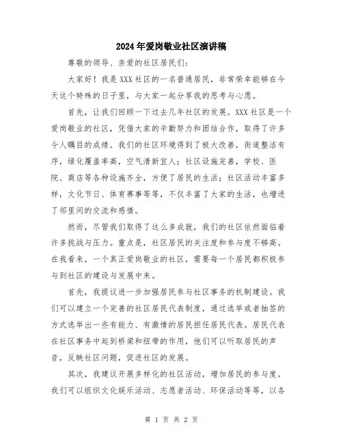 2024年爱岗敬业社区演讲稿