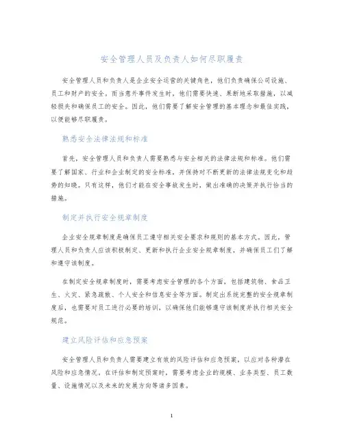 安全管理人员及负责人如何尽职履责