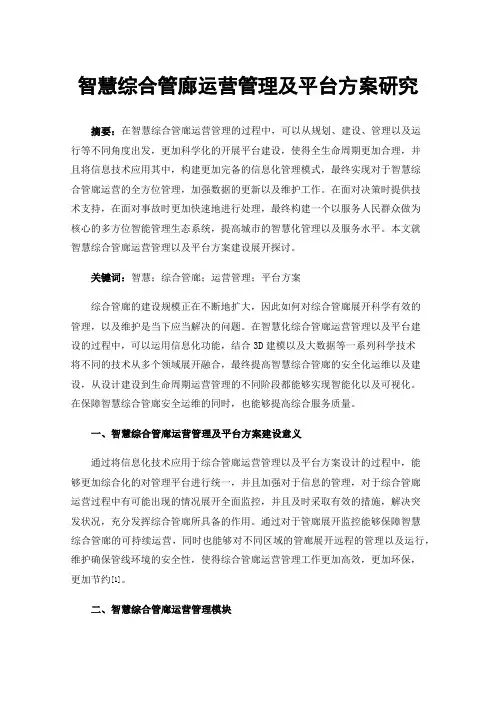 智慧综合管廊运营管理及平台方案研究