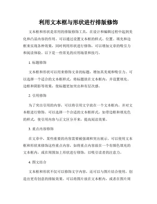 利用文本框与形状进行排版修饰
