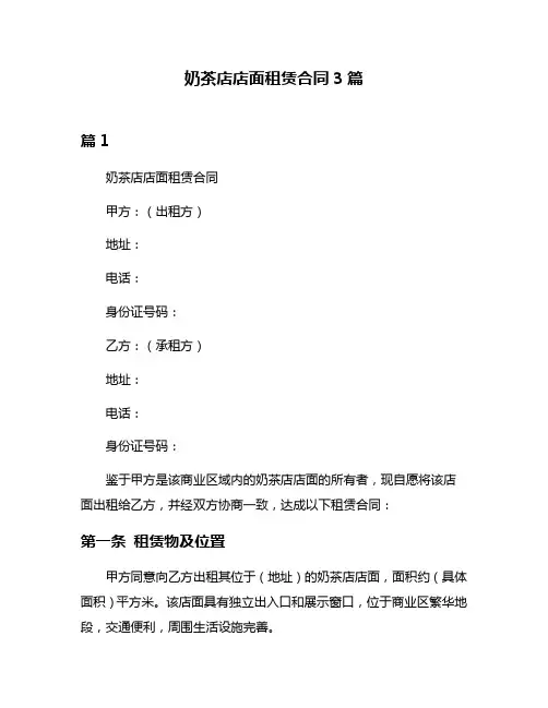 奶茶店店面租赁合同3篇