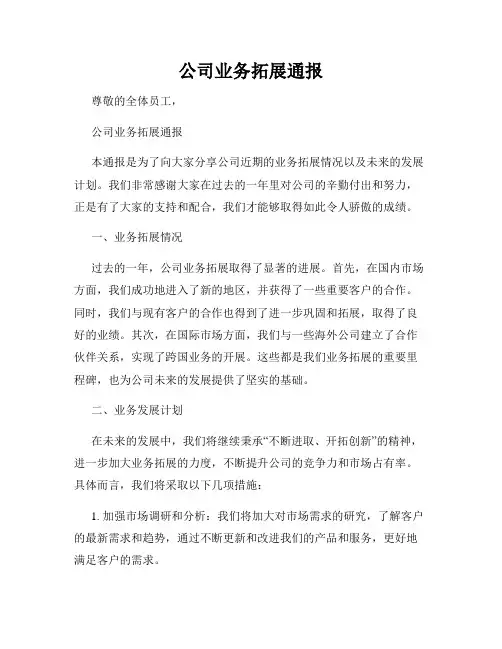 公司业务拓展通报