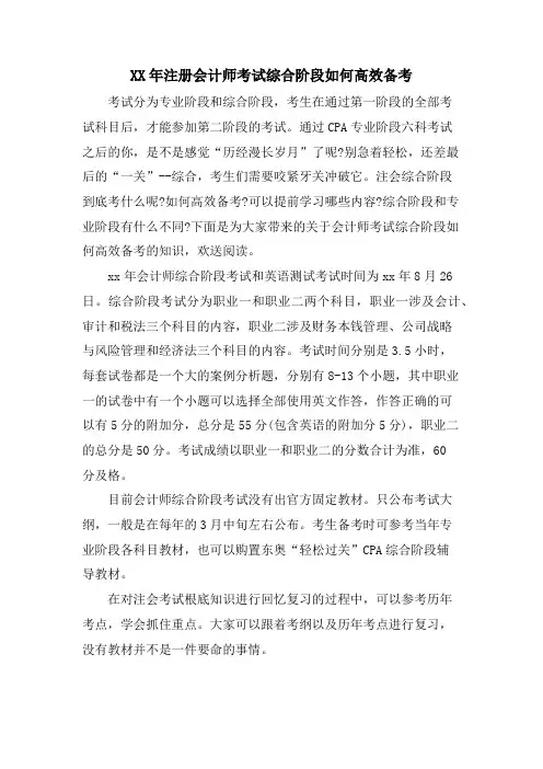 注册会计师考试综合阶段如何高效备考