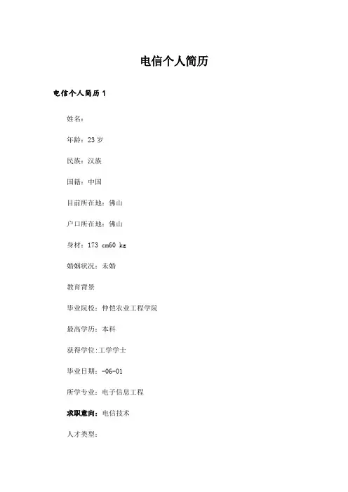 电信个人简历