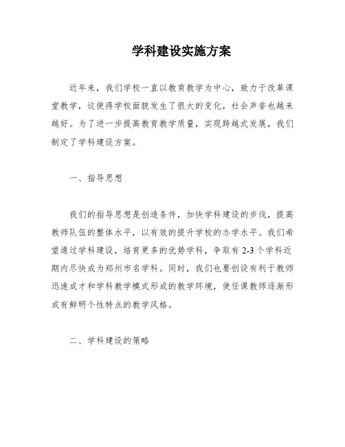 学科建设实施方案