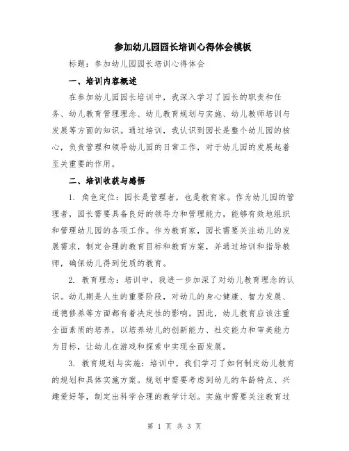 参加幼儿园园长培训心得体会模板