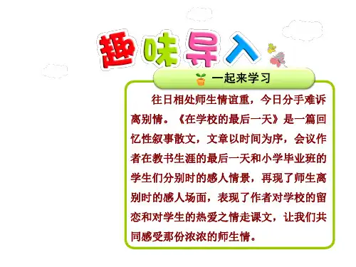 北师大版小学语文六年级下册课件：23在学校的最后一天【第1课时】
