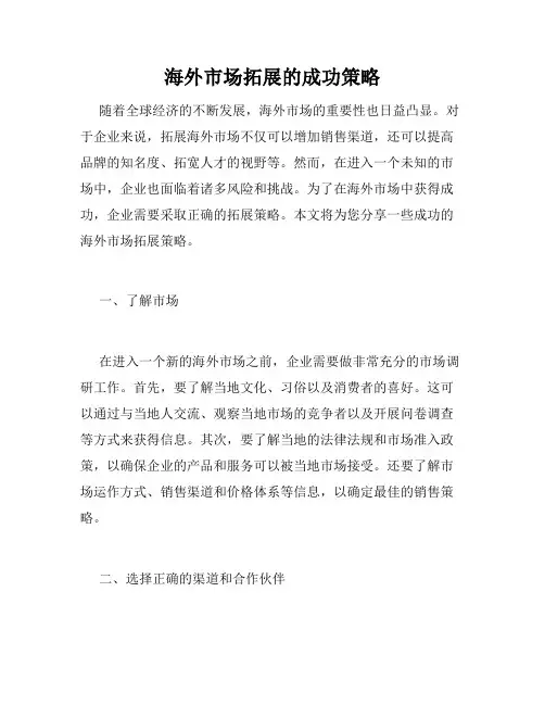 海外市场拓展的成功策略