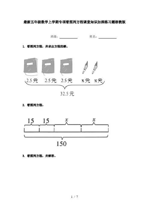 最新五年级数学上学期专项看图列方程课堂知识加深练习题浙教版