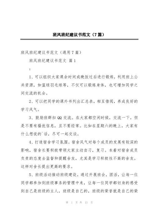 班风班纪建议书范文(7篇)
