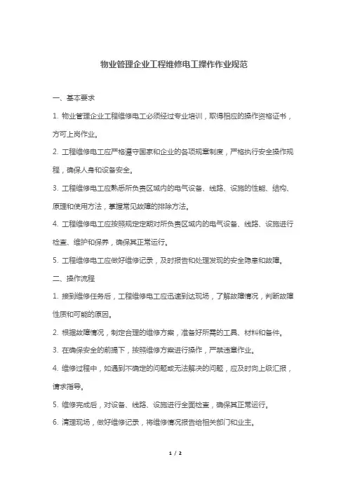物业管理企业工程维修电工操作作业规范