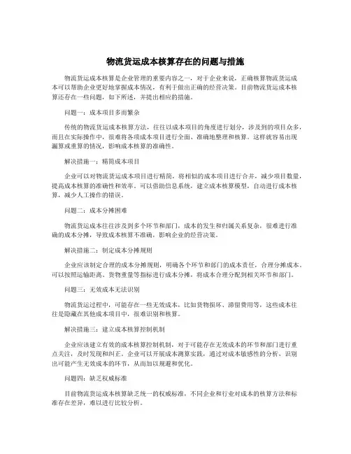 物流货运成本核算存在的问题与措施