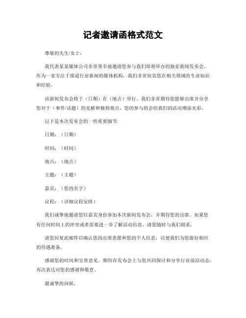 记者邀请函格式范文