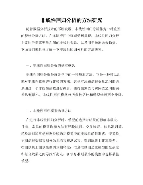 非线性回归分析的方法研究