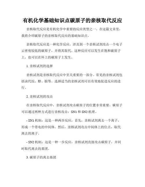 有机化学基础知识点碳原子的亲核取代反应