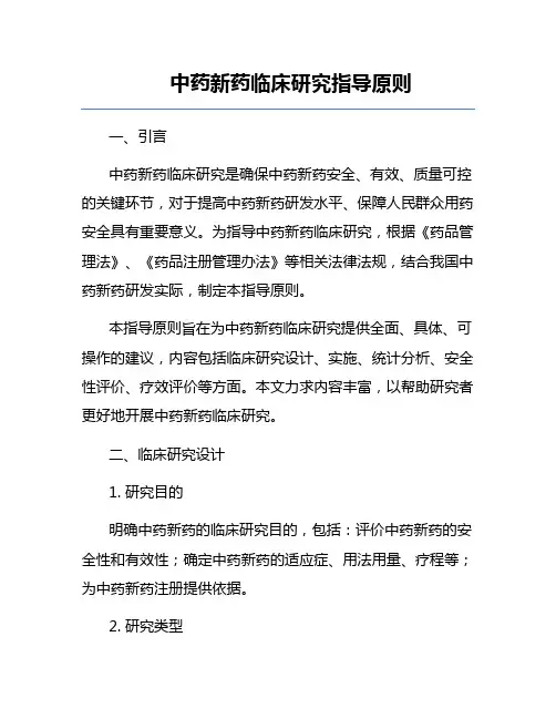 中药新药临床研究指导原则